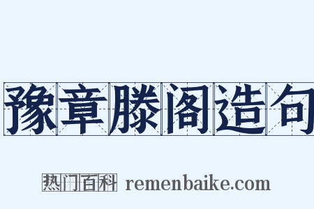 豫章滕阁造句是什么意思的图片